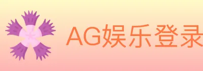 AG娱乐登录 logo
